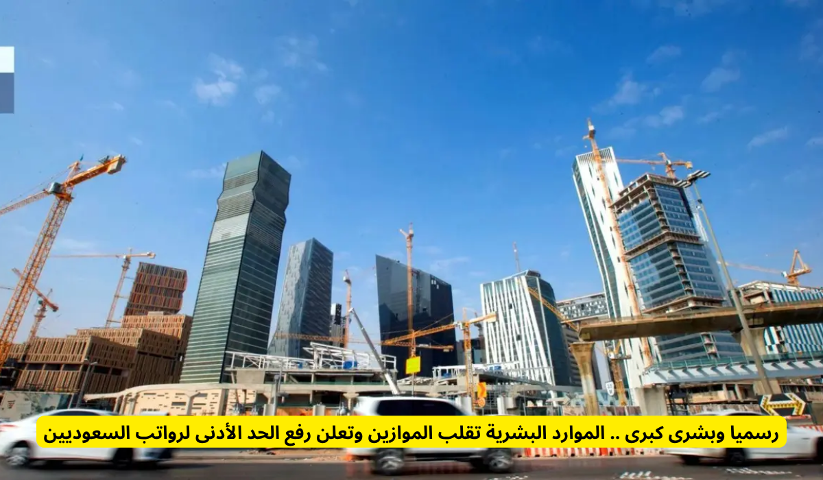 ضبط الحد الأدنى لرواتب السعوديين