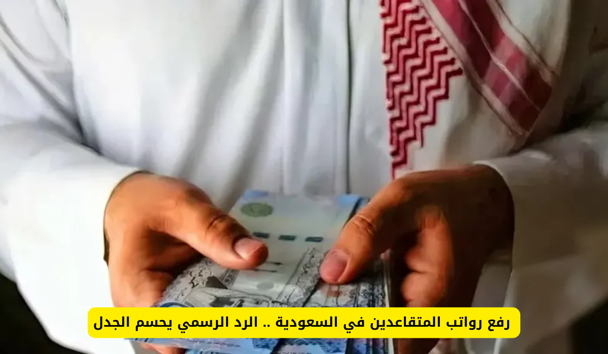 رواتب المتقاعدين في المملكة