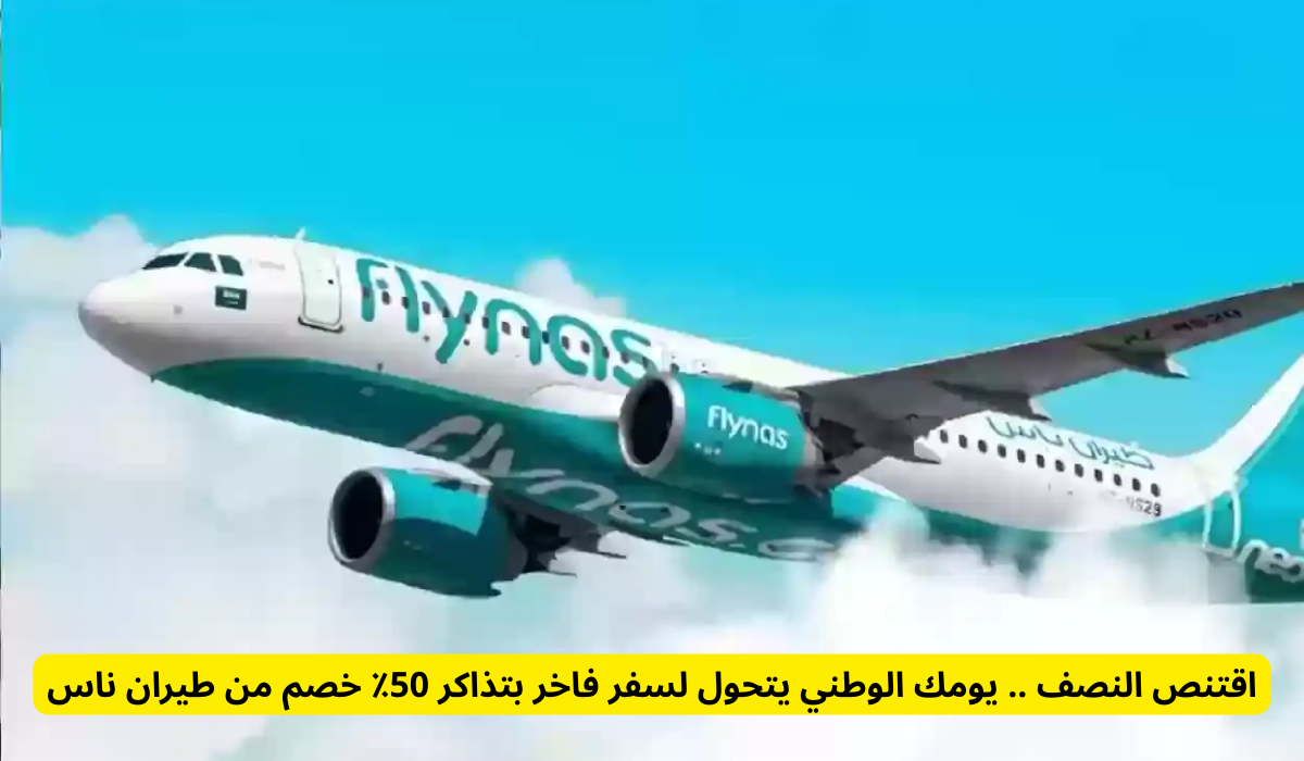 عروض طيران ناس