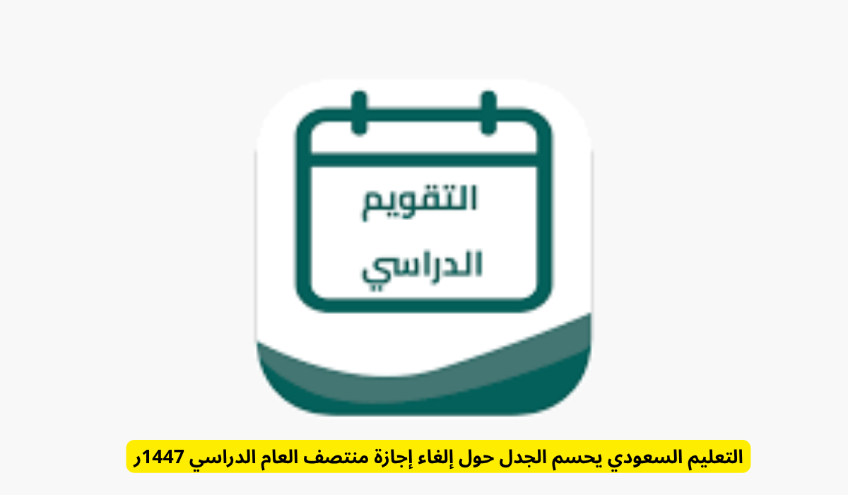 إلغاء إجازة منتصف العام الدراسي 1447