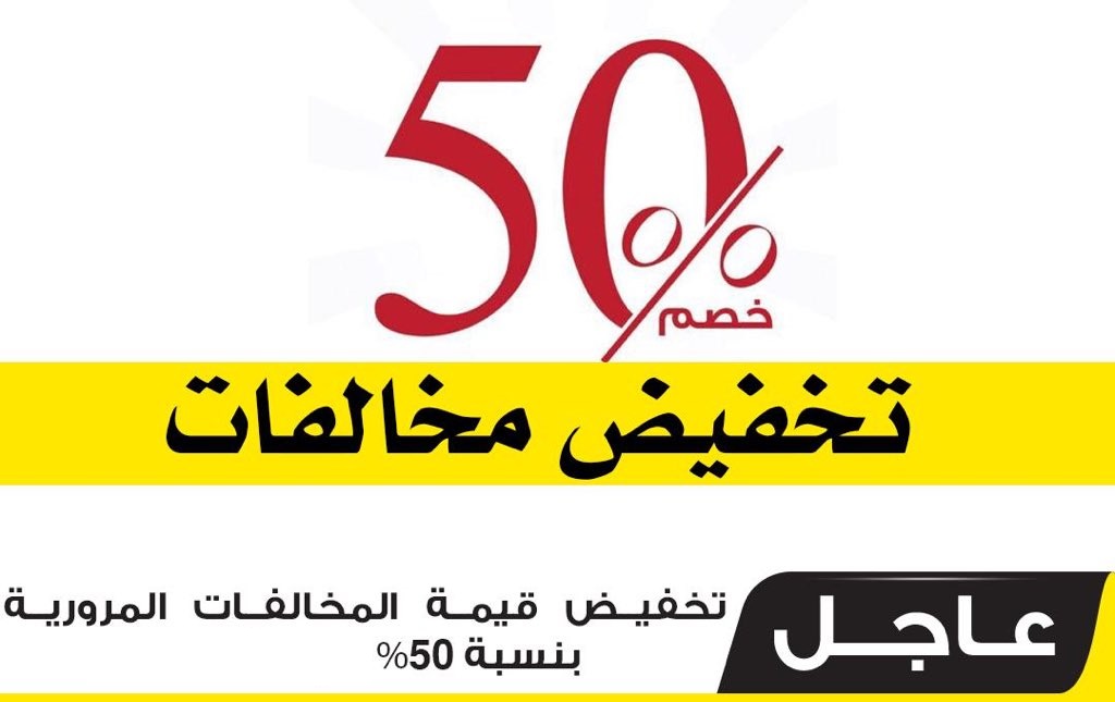 تخفيض مخالفات المرور