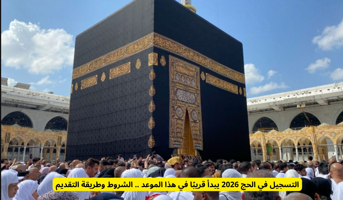 التسجيل في الحج 2026