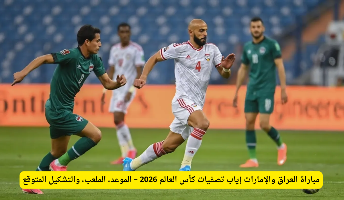 مباراة العراق والإمارات