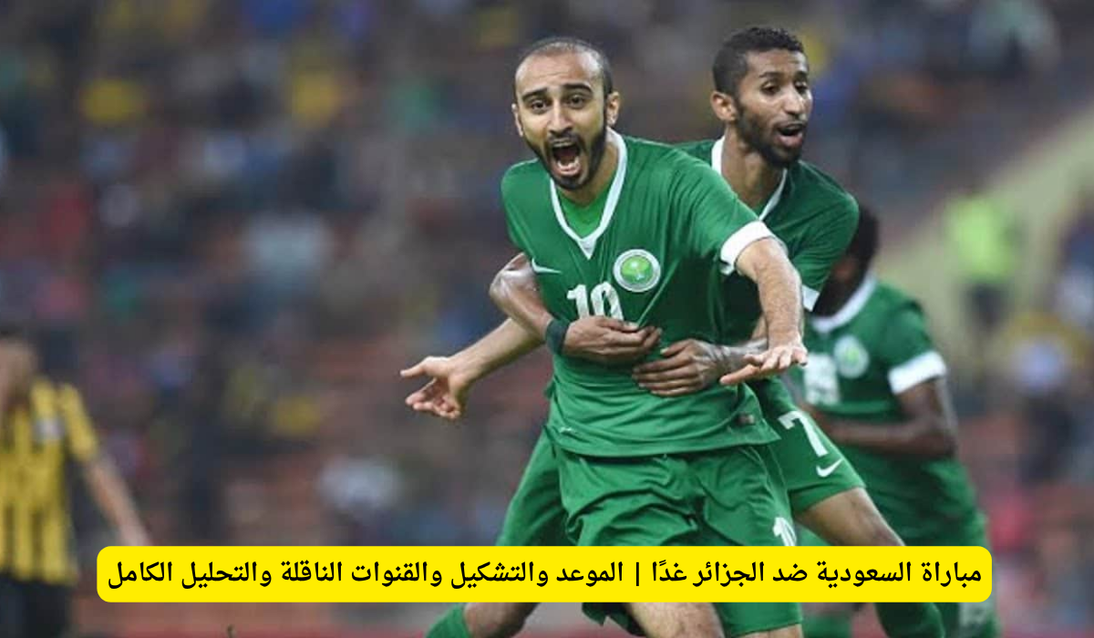 مباراة السعودية والجزائر