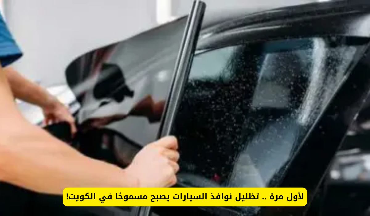 تظليل نوافذ السيارات
