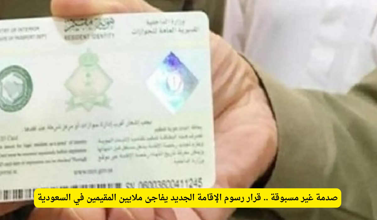 رسوم الإقامة 2025 السعودية