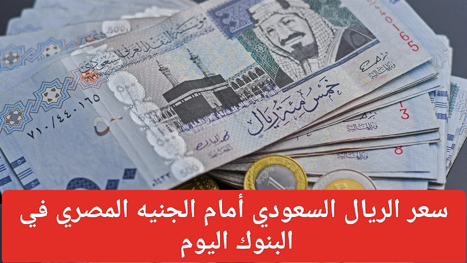 سعر الريال السعودي مقابل الجنيه اليوم 