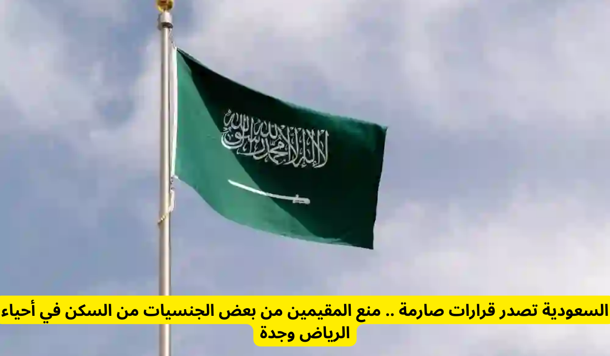  منع المقيمين من السكن في أحياء الرياض