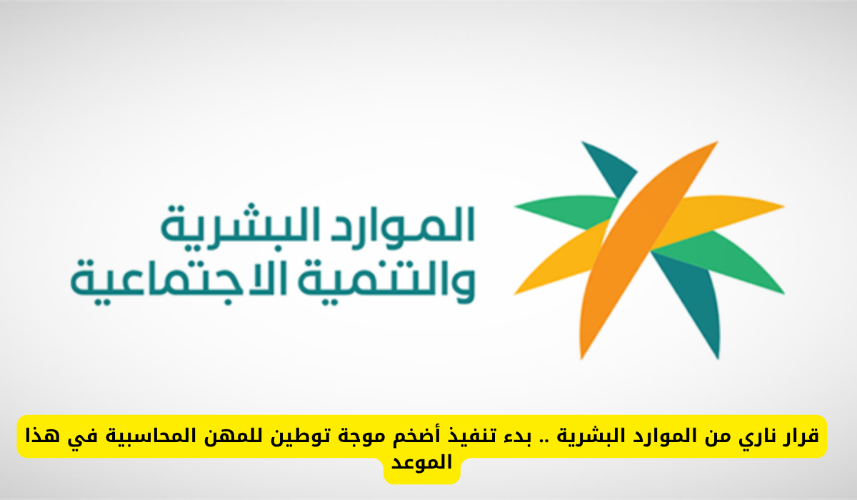 توطين المهن المحاسبية