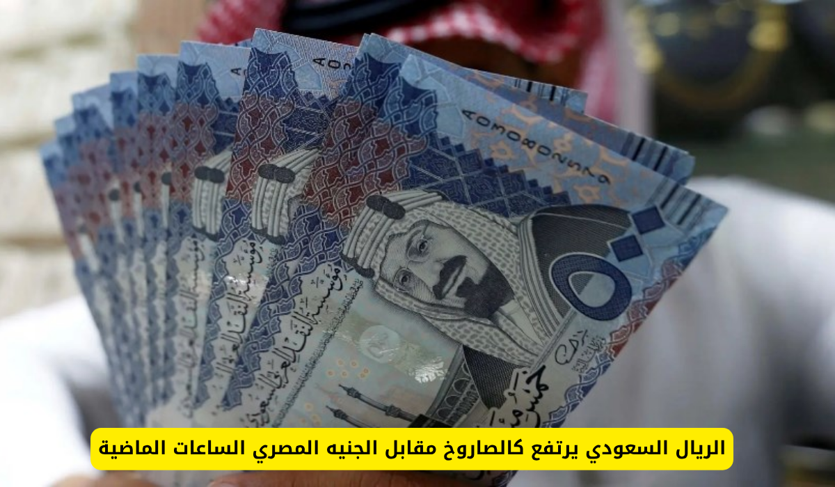 سعر الريال السعودي اليوم