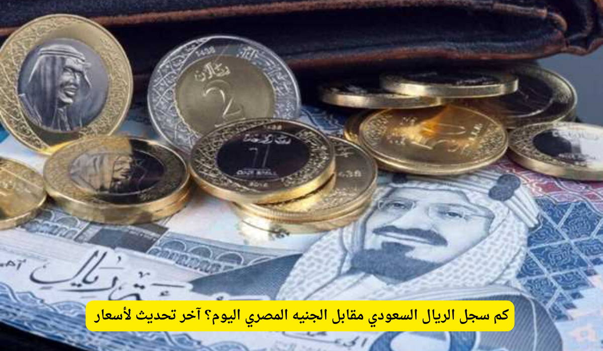 سعر الريال اليوم