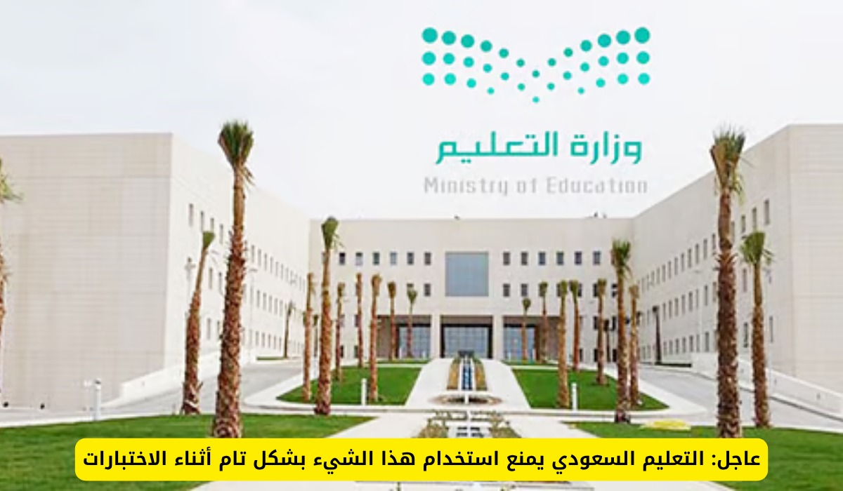 منع الساعات الذكية