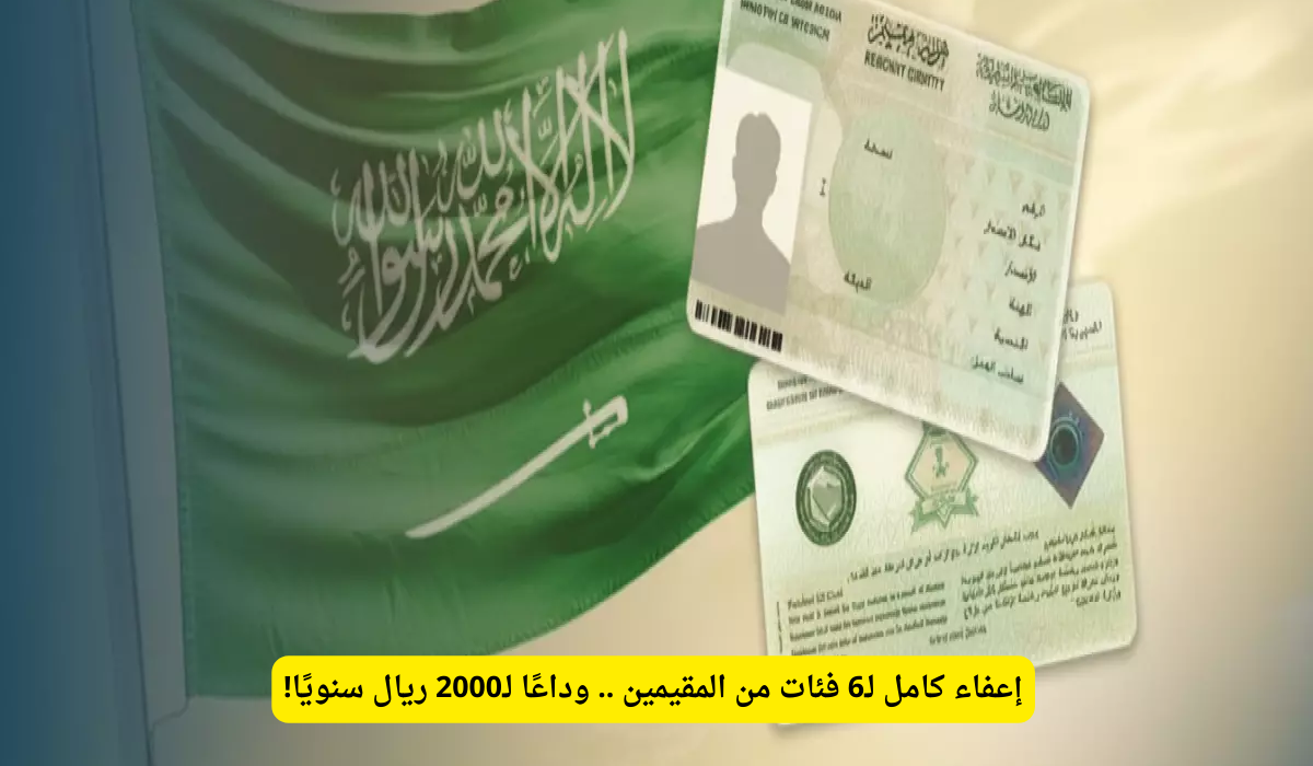 إعفاء رسوم الإقامة 2025