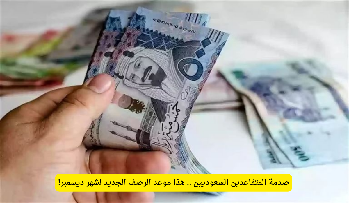 راتب التقاعد في السعودية