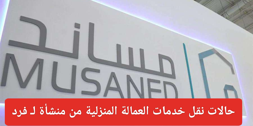 حالات نقل خدمات العمالة المنزلية