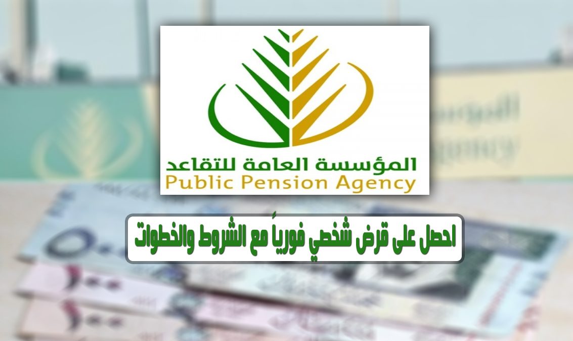 كيف احصل على قرض من مؤسسة التقاعد؟ الشروط والتفاصيل
