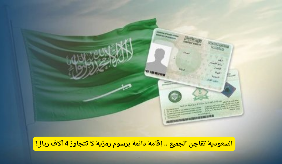 الإقامة الدائمة في السعودية