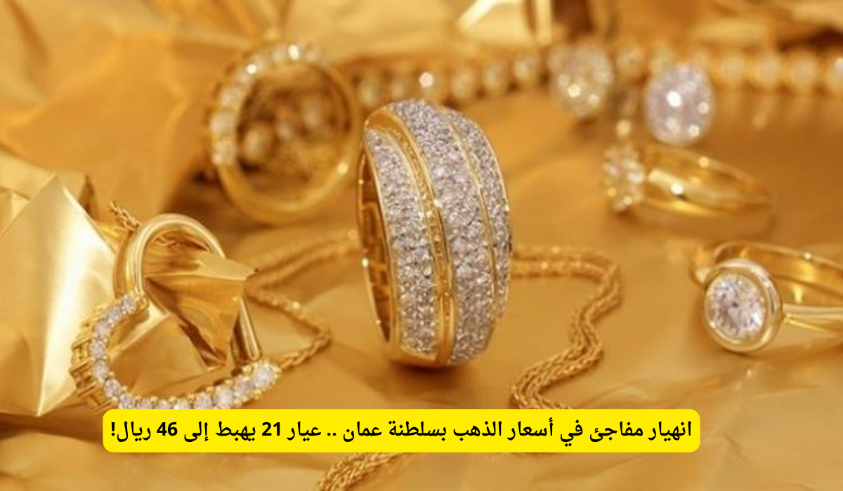 سعر الذهب في عمان اليوم