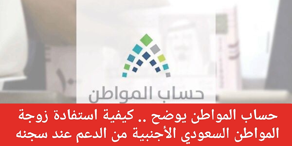 استفادة زوجة السجين من حساب المواطن