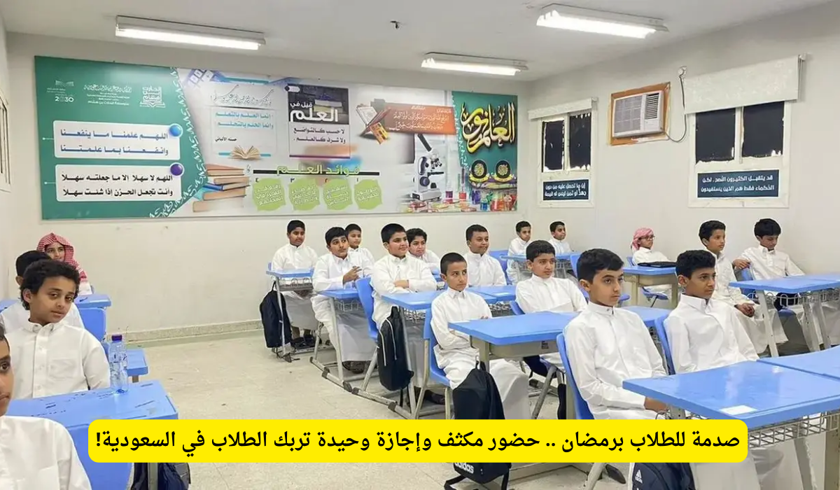 الأيام الدراسية في رمضان