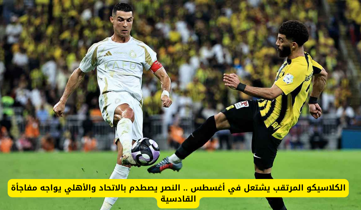 الكلاسيكو 