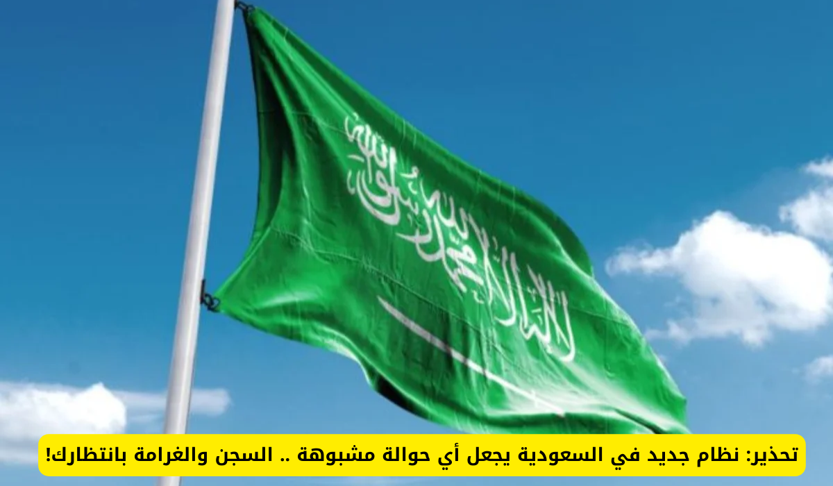 نظام جديد في السعودية