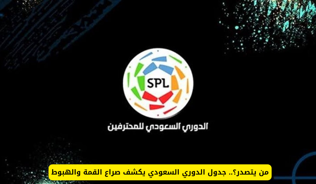جدول الدوري السعودي