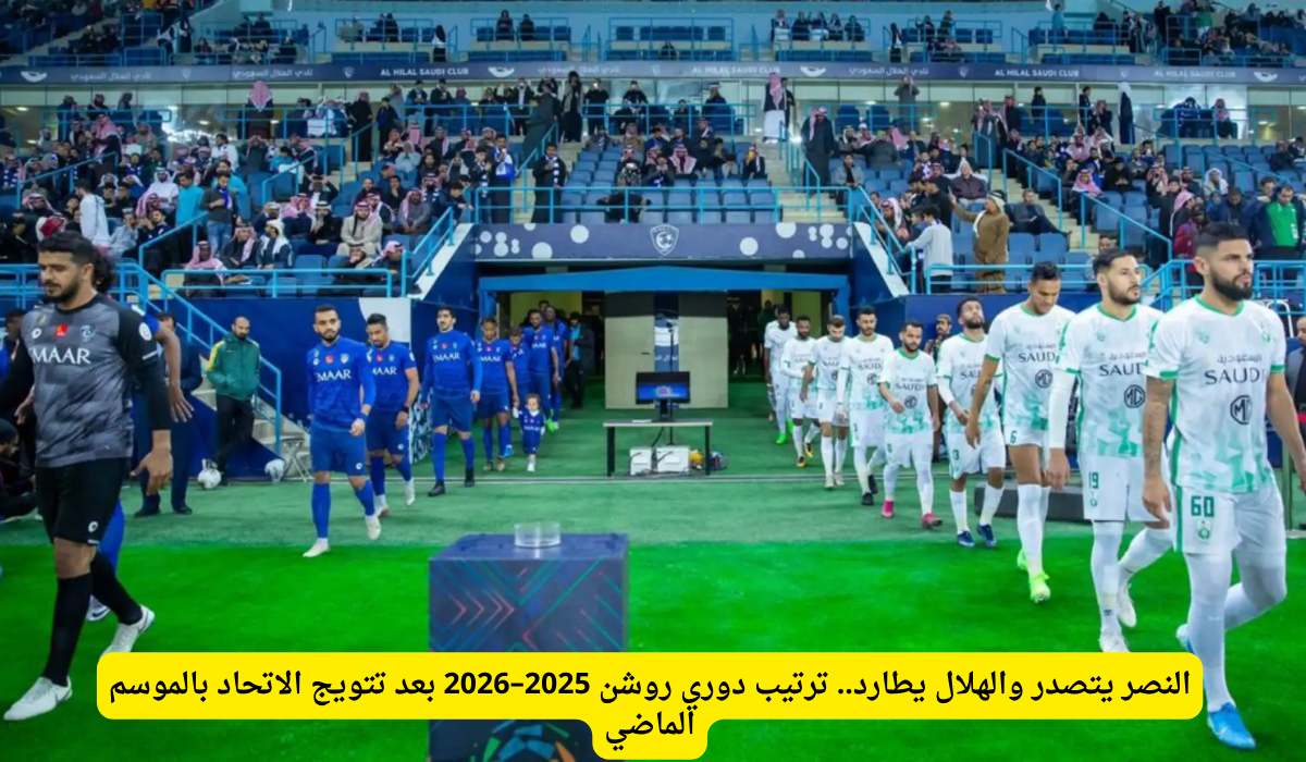 ترتيب دوري روشن السعودي 2025
