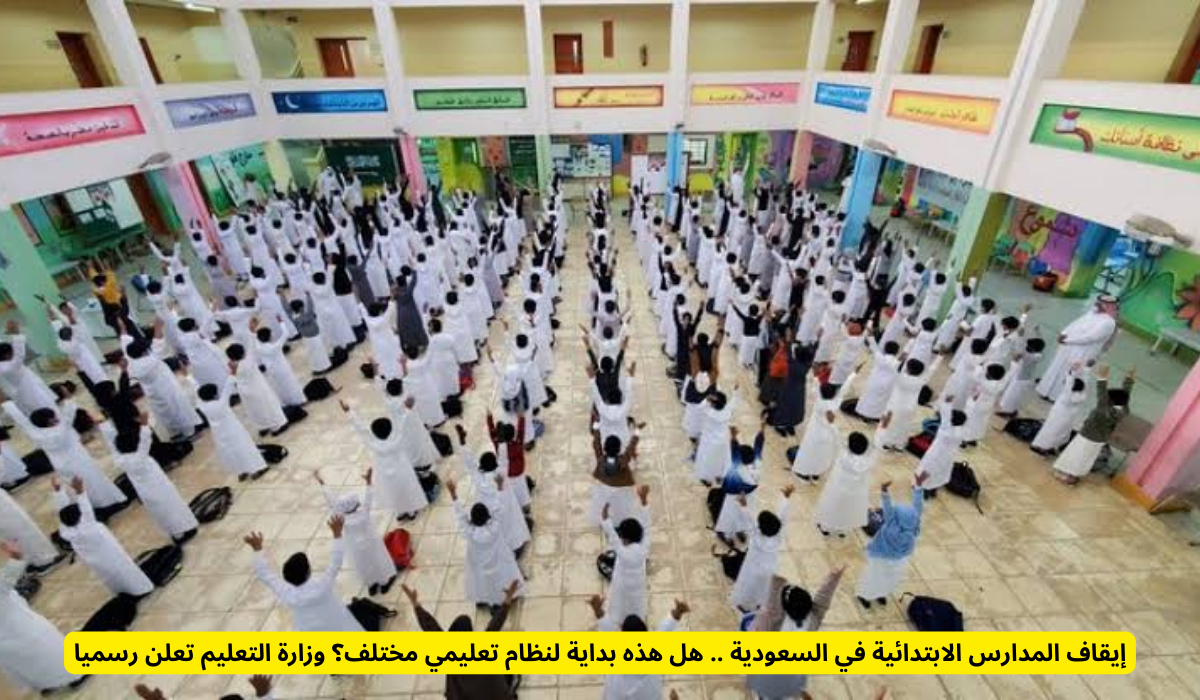 إيقاف المدارس الابتدائية 1446