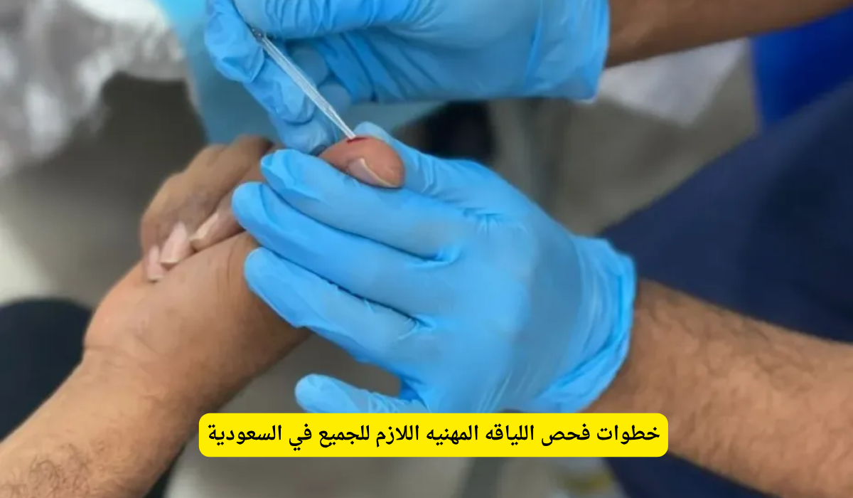 فحص اللياقه المهنيه