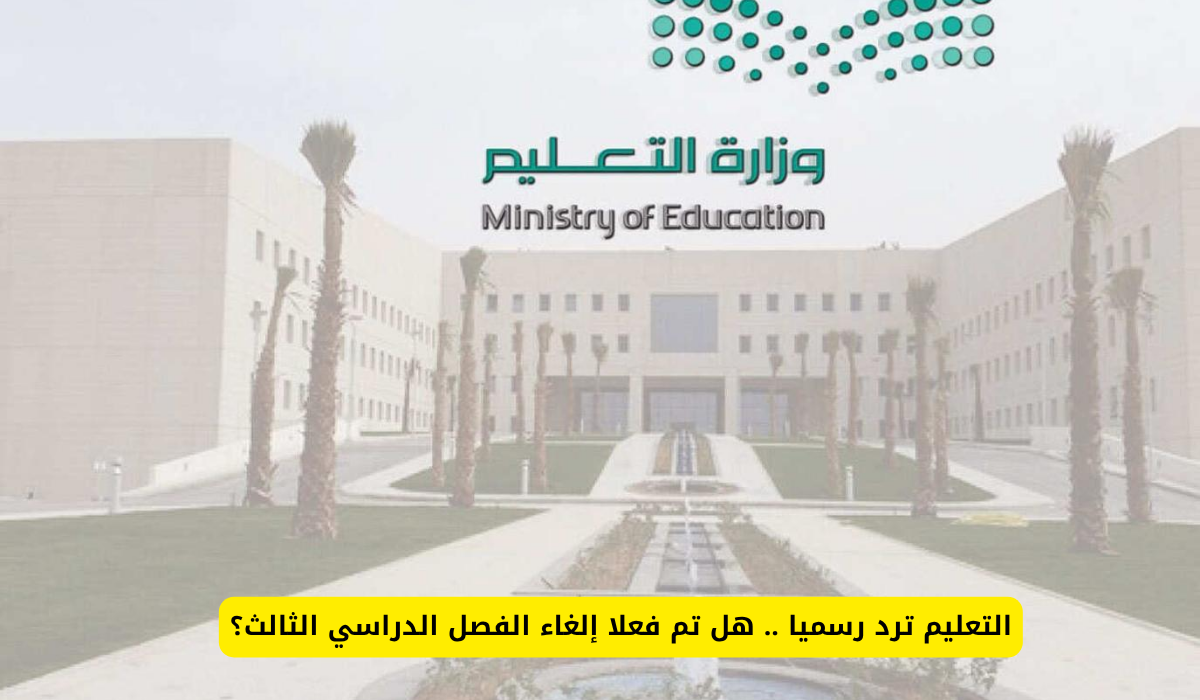 إلغاء الفصل الدراسي الثالث