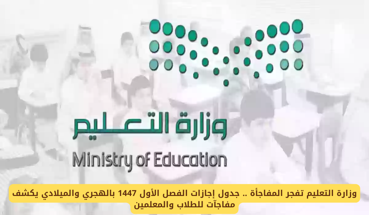 جدول إجازات الفصل الأول