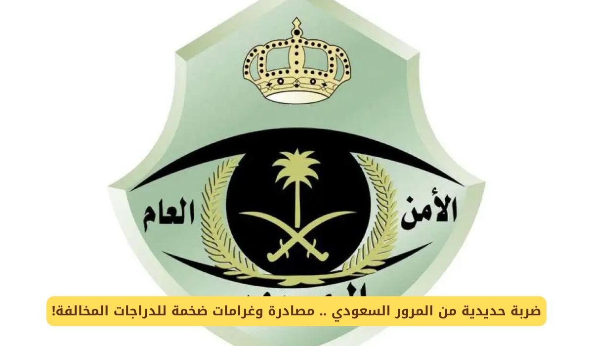 المرور السعودي