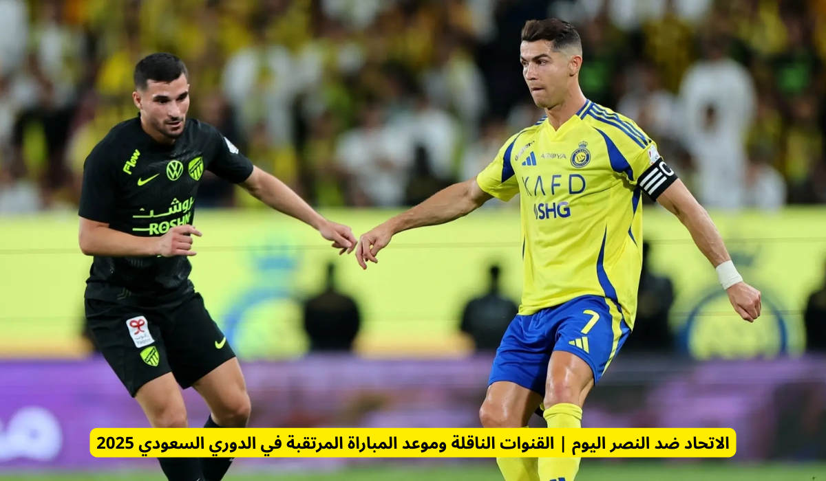 مباراة الاتحاد والنصر