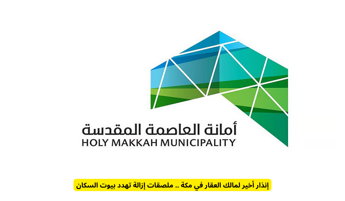 أمانة مكة إزالة العقارات