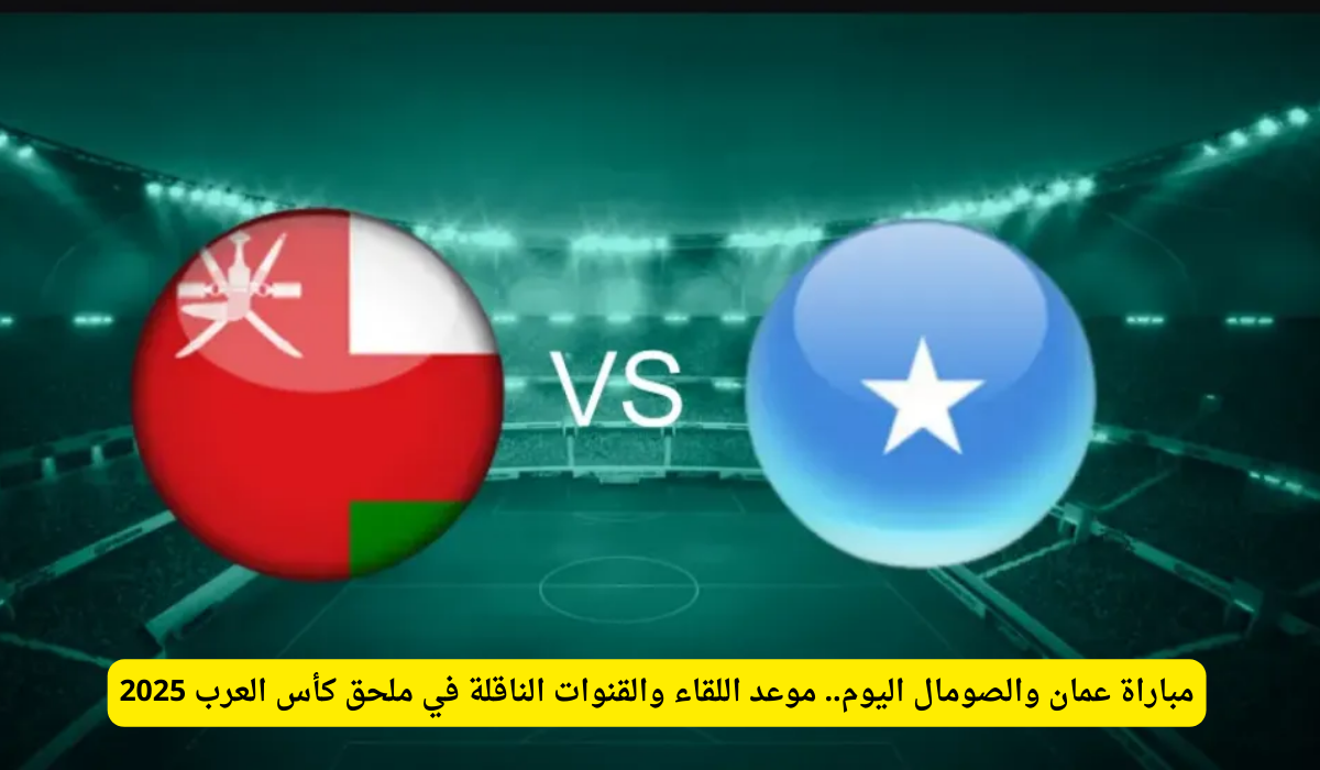 مباراة عمان والصومال