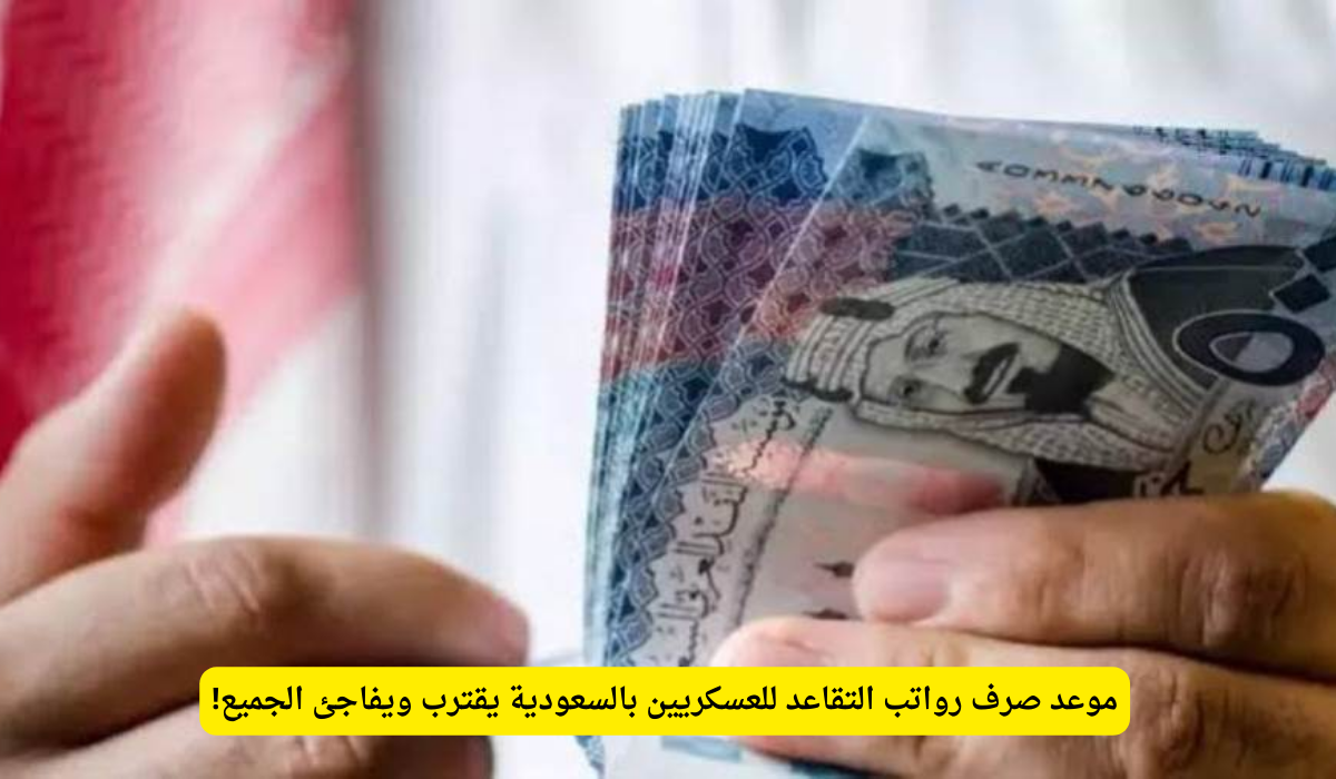 موعد رواتب المتقاعدين ديسمبر 2025