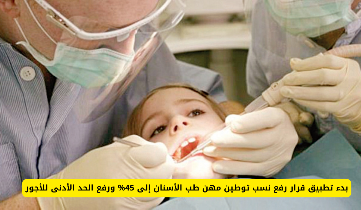 رفع نسب توطين مهن طب الأسنان 