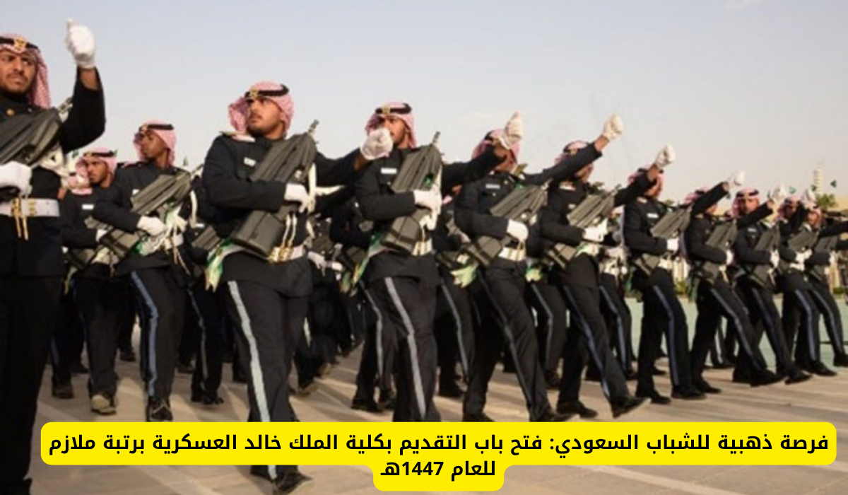 كلية الملك خالد العسكرية