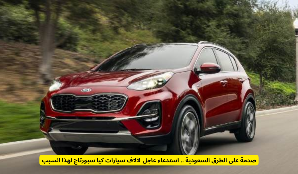 كيا سبورتاج