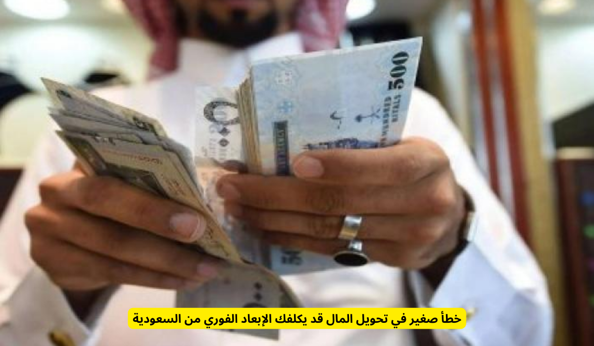 أخطاء تحويل الأموال من السعودية