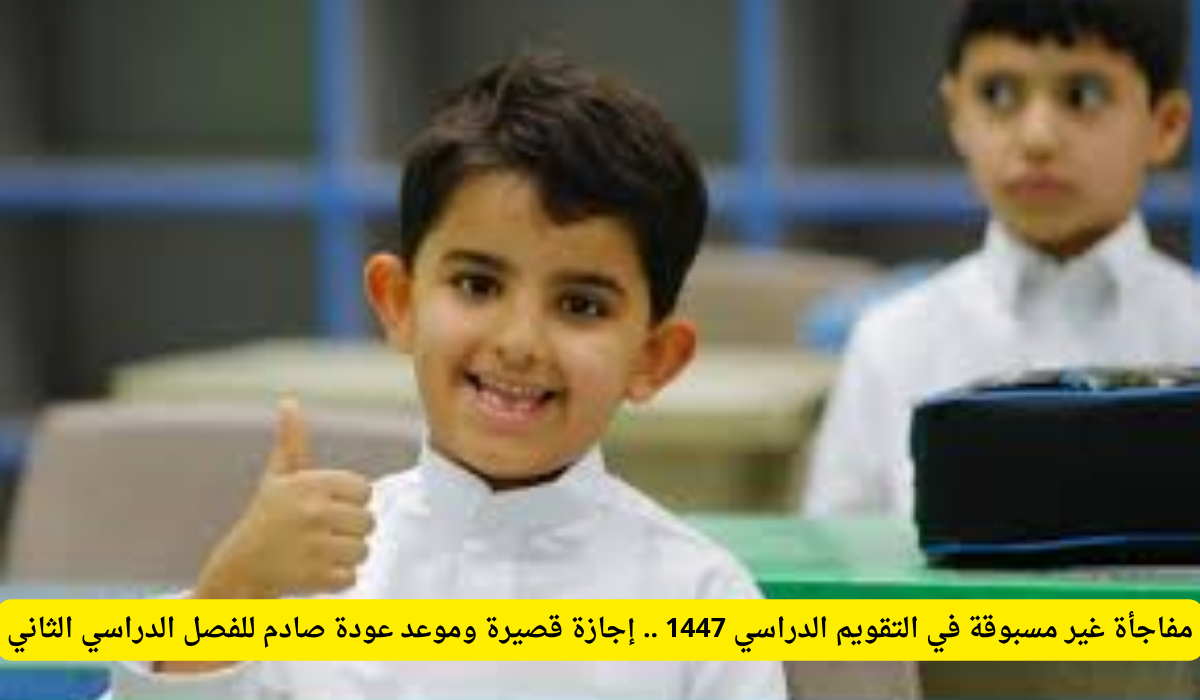 موعد بداية الفصل الدراسي الثاني 1447