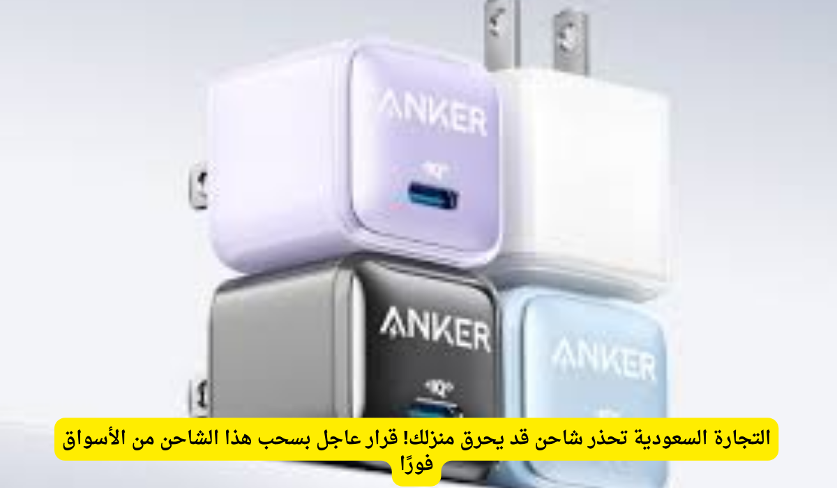 استدعاء شاحن شاومي