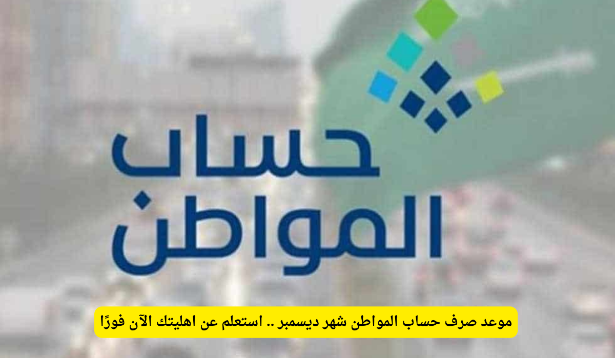 موعد صرف حساب المواطن