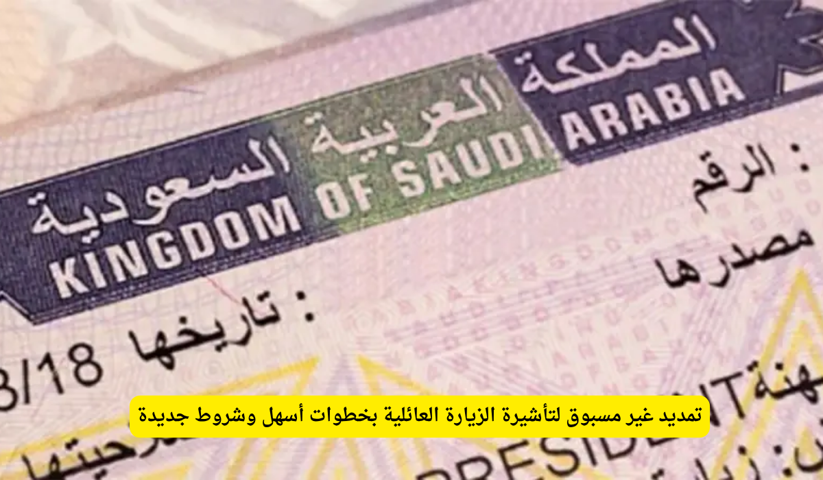 تأشيرة الزيارة العائلية