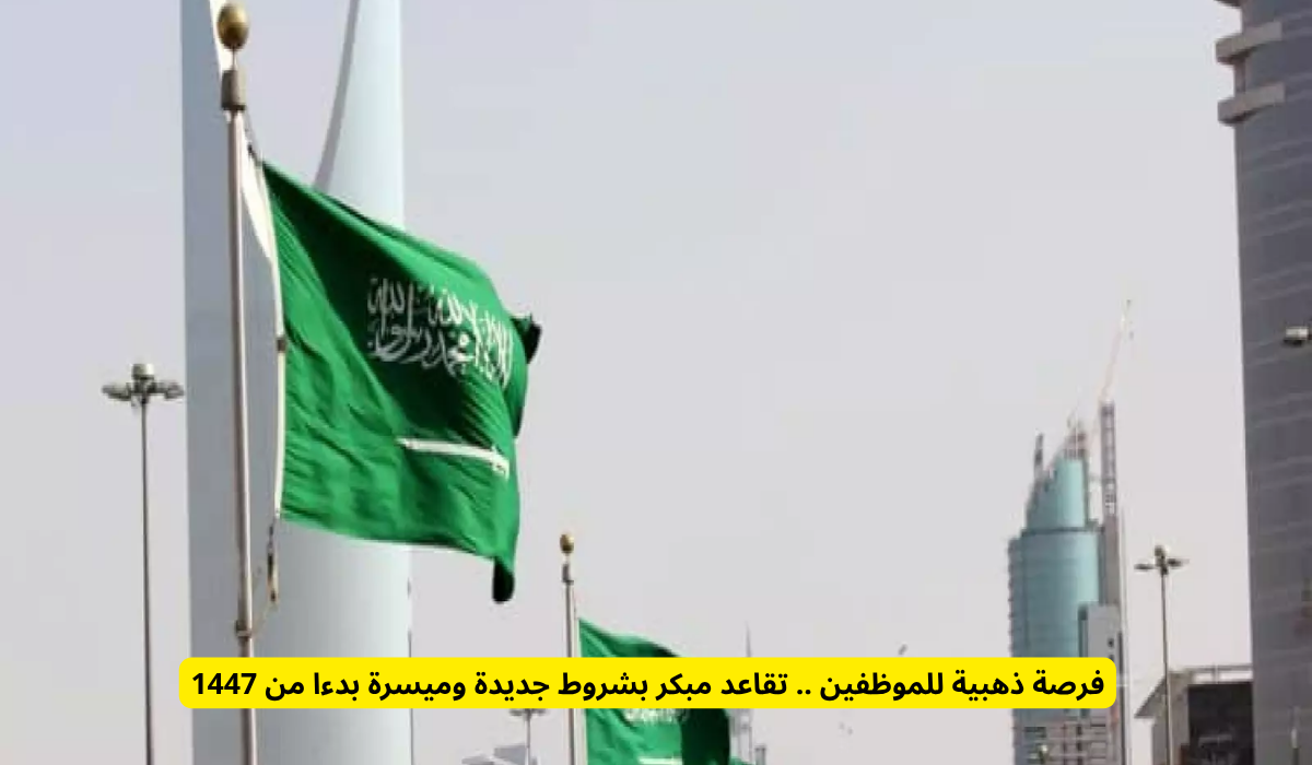  تقاعد مبكر