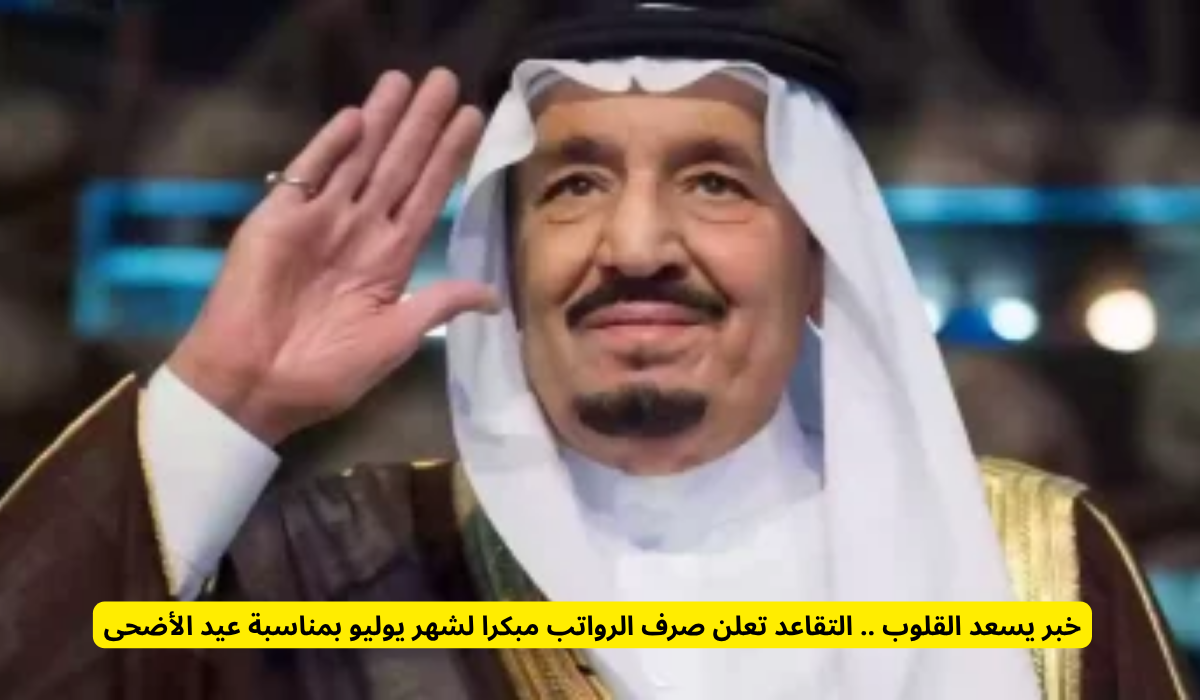 موعد صرف رواتب التقاعد