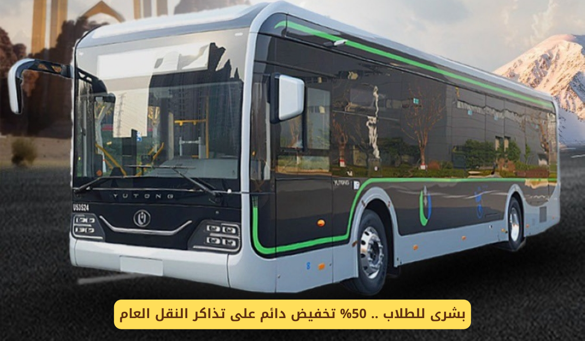 تذاكر النقل العام