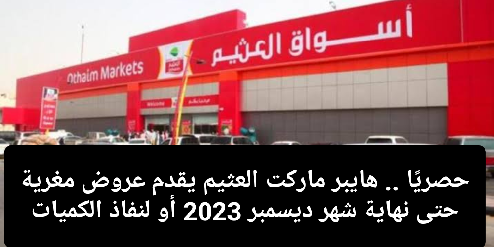 عروض العثيم حتى نهاية الشهر 