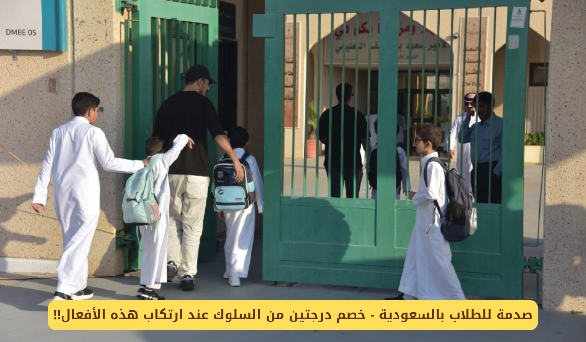 حسم درجتين من السلوك